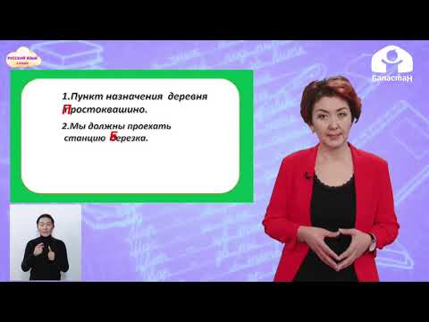 Видео: Русский язык 2 класс / Заглавная буква / ТЕЛЕУРОК 26.01.21