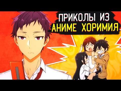 Видео: Приколы из Аниме Хоримия | Хори и Миямура | Horimiya