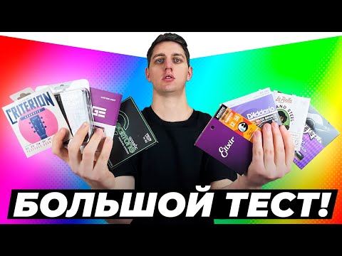 Видео: БОЛЬШОЙ ТЕСТ СТРУН! Какие струны лучше для акустической гитары: D'Addario, Elixir, Alice и другие