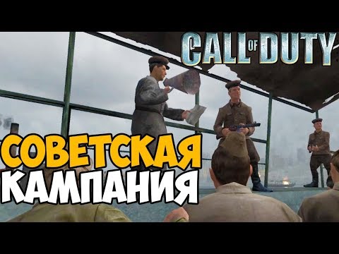 Видео: Советская Кампания ► Call of Duty 1 (2003) Прохождение - Часть 5