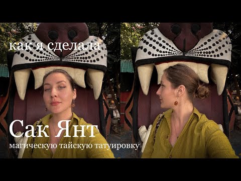 Видео: я сделала тату САК ЯНТ у монаха | Wat Bang Phra 🇹🇭