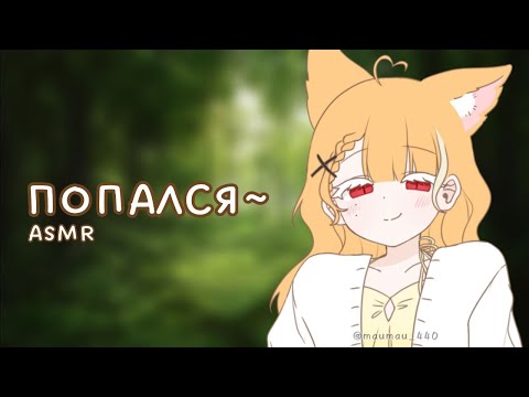 Видео: АСМР: Хитрая лиса поймала тебя! | asmr roleplay