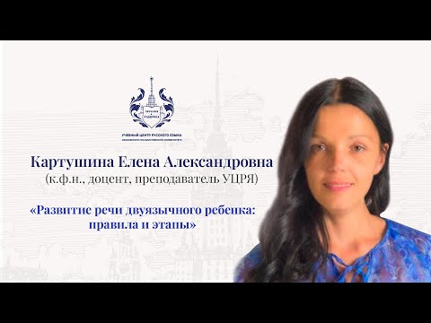 Видео: Развитие речи двуязычного ребёнка: правила и этапы