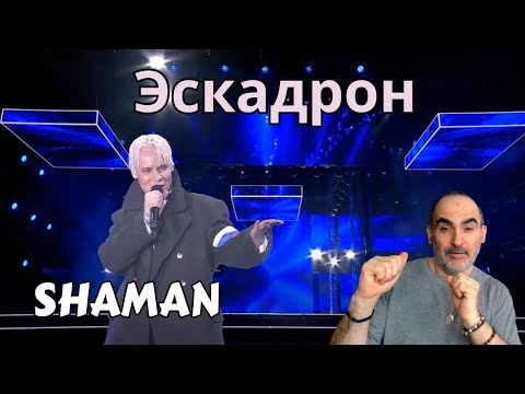 Видео: Шаман - Эскадрон (Народный артист. Олег Газманов") ║ Французская реакция!