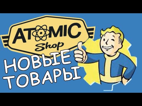Видео: ОБНОВЛЕНИЕ МАГАЗИНА АТОМ ШОП - Fallout 76