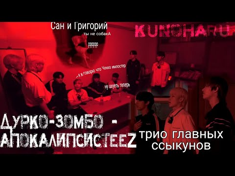 Видео: Дурко-зомбо-апокалипсисTEEZ