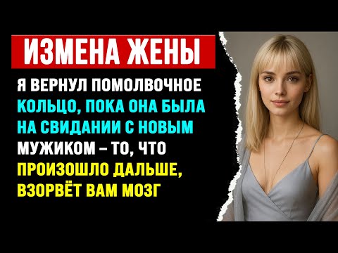 Видео: ВЕРНУЛ КОЛЬЦО ПРЕДАТЕЛЬНИЦЕ, ПОКА ОНА БЫЛА С ДРУГИМ | РЕДДИТ ИСТОРИИ