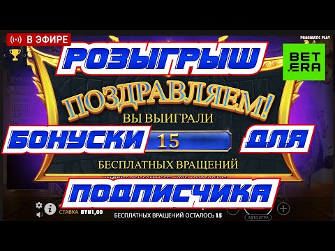 Видео: 🔴  Розыгрыш БОНУСКИ для подписчика в прямом эфире на Бетера