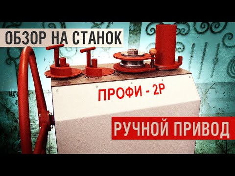 Видео: НОВЫЙ обзор на кузнечный станок с ручным приводом ПРОФИ-2Р. Изготовление завитков из профтрубы.