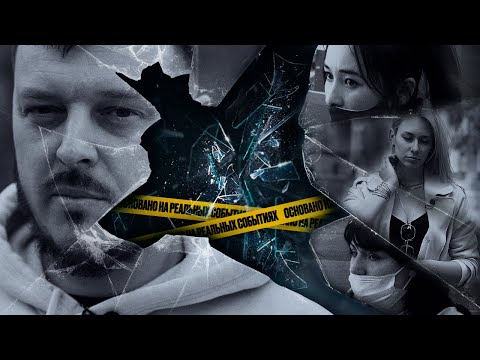 Видео: «Основано на реальных событиях. Омск». Смерть на разъезде, часть вторая (14.05.21)