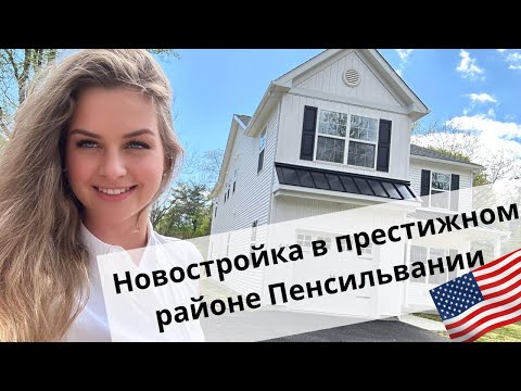 Видео: Недвижимость в США | Обзор классного дома в городе Дойлестаун, Пенсильвания