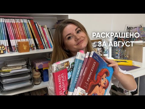 Видео: РАСКРАШЕНО ЗА АВГУСТ / Hachette Disney