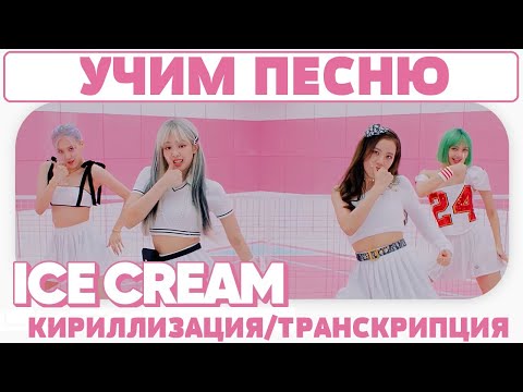 Видео: Учим песню BLACKPINK - 'Ice Cream (with Selena Gomez)' | Кириллизация