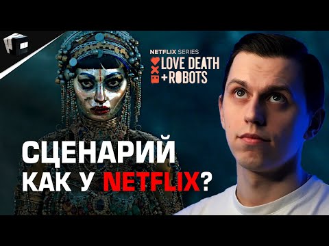 Видео: СЦЕНАРИЙ КАК У NETFLIX? Правила голливудских сценариев