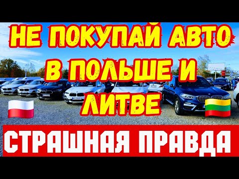 Видео: Вся правда о Литве и Польше !!! Почему там Нельзя покупать Авто? ⛔️🚘
