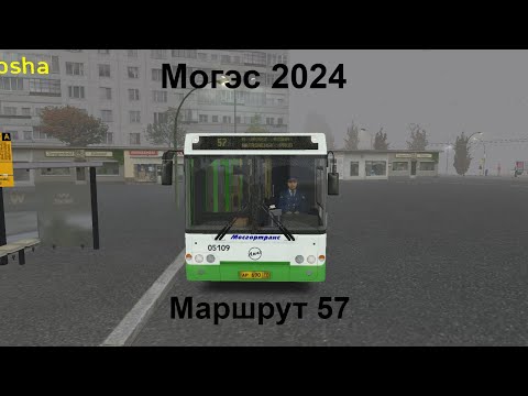 Видео: OMSI 2/КАРТА МОГЭС/МАРШРУТ 57