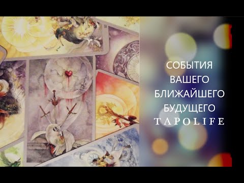 Видео: ЯСНОВИДЕНИЕ * СОБЫТИЯ ВАШЕГО БУДУЩЕГО*