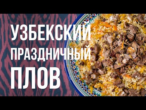 Видео: Ташкентский Праздничный Плов / Шаг за Шагом