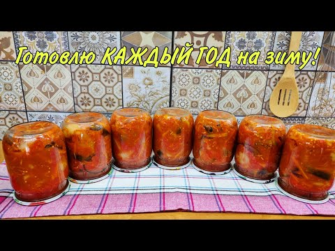 Видео: Понравится всей семье! Закуска на зиму из баклажанов, перца и помидор! Готовлю каждый год!