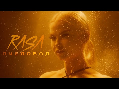 Видео: RASA - Пчеловод  | ПРЕМЬЕРА КЛИПА 2019