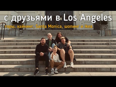 Видео: 159. с друзьями в Лос Анджелесе 💛 горы, Santa Monica и ikea