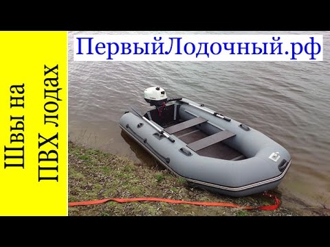 Видео: Швы у ПВХ лодок: Как отличить сварной шов от клееного? Важно знать при выборе надувной ПВХ лодки!