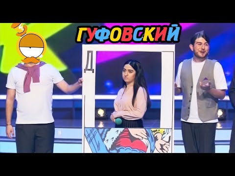 Видео: ГУФОВСКИЙ — КВН: КОМАНДЫ ОДНА СМЕШНЕЕ ДРУГОЙ!
