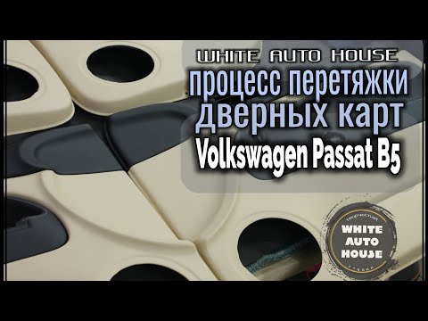 Видео: Процесс перетяжки дверных карт /Volkswagen Passat B5/