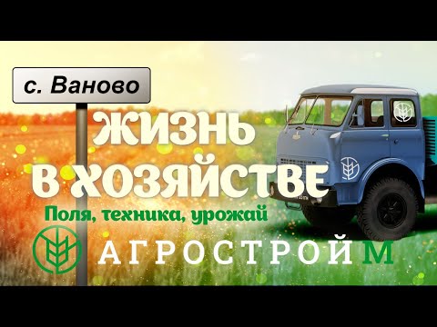 Видео: Жизнь в хозяйстве, АгростройМ. Поля, техника, урожай!