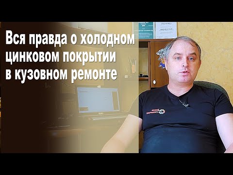 Видео: Вся правда о цинковом покрытии в авторемонте