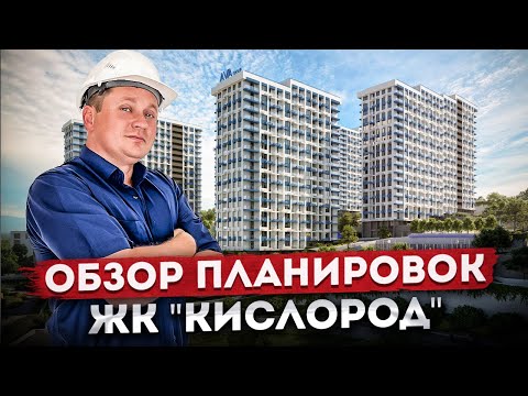 Видео: Идеальные квартиры в новом микрорайоне! Обзор видом и планировок ЖК "Кислород"
