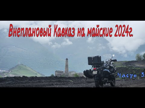 Видео: Внеплановый Кавказ на майские 2024г. Часть 3.