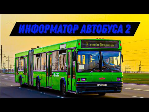 Видео: Информатор автобусного маршрута №2. Гомель