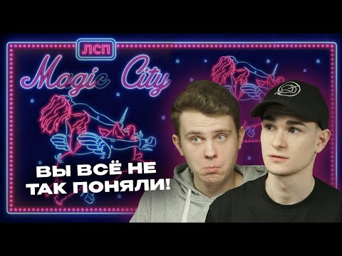 Видео: ЛСП — MAGIC CITY: ЭТО НЕ ПРОСТО ТРЭП | РЕАКЦИЯ Без Кепок