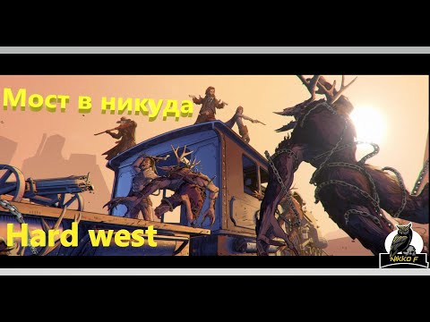 Видео: hard west 2 часть 8