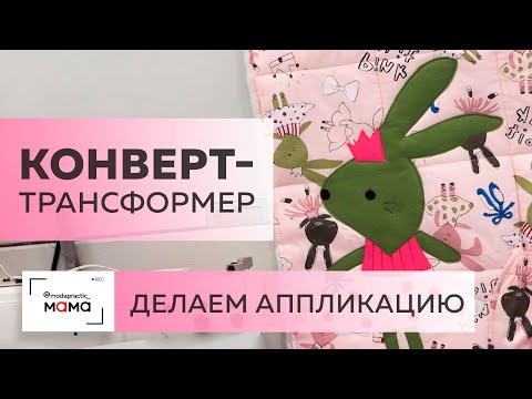 Видео: Прогулочный конверт-трансформер для новорожденного. Мастер-класс по изготовлению аппликации из фетра
