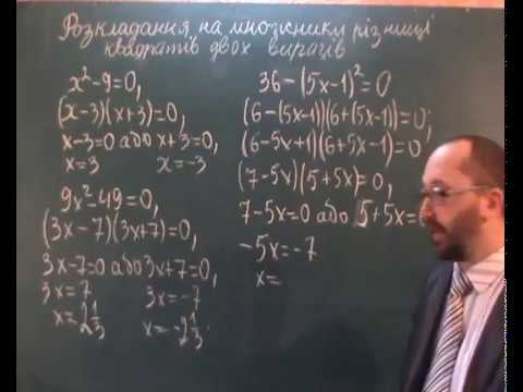 Видео: 071801 Розкладання на множники різниці квадратів двох виразів - 7 клас