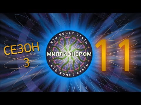Видео: "Кто хочет стать миллионером?" - Сезон 3, Выпуск 11 (Ведущий - И.Клюев)