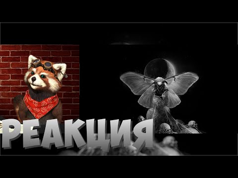 Видео: 15:45 / 16:40DEEP-EX-SENSE - Мёртвый шёлк (Весь EP | 2021) | реакция RED Пандыч | @deep-ex-sense
