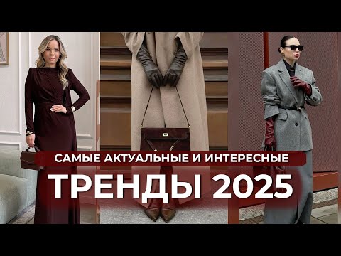Видео: САМЫЕ АКТУАЛЬНЫЕ И ИНТЕРЕСНЫЕ ТРЕНДЫ 2025. Как нам это все носить и где купить?