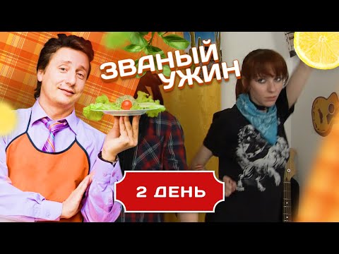 Видео: ЗВАНЫЙ УЖИН. КАК СПРАВИТЬСЯ С ЗЛЫМИ СИЛАМИ. ДЕНЬ 2