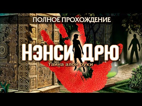 Видео: Нэнси Дрю: Тайна алой руки (Полное прохождение)