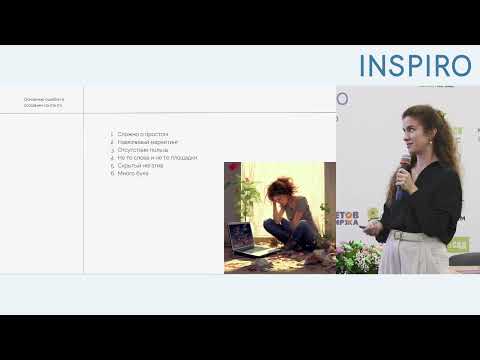 Видео: День INSPIRO-2024: Контентный маркетинг - прогрев, удержание и возврат клиента через слово
