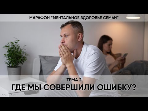 Видео: 2. Где мы совершили ошибку?