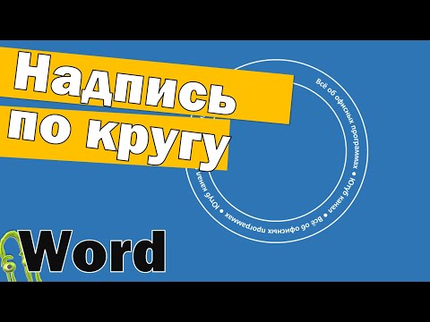 Видео: Как в Ворде сделать надпись по кругу