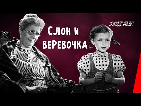 Видео: Слон и веревочка (1945) фильм смотреть онлайн