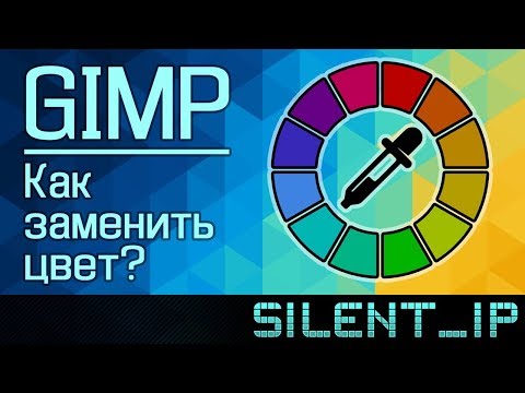 Видео: GIMP: Как заменить цвет?