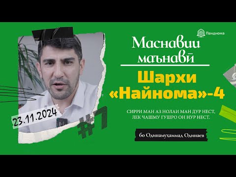 Видео: ШАРҲИ МАСНАВӢ: Сирри ман аз нолаи ман дур нест (Шарҳи найнома) مثنوی معنوی-Одинамуҳаммад Одинаев