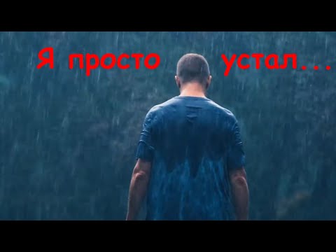 Видео: Я просто устал #2025 #музыка #music  #lyrics#rock #рок #стихи #стихиожизни #философия #philosophy