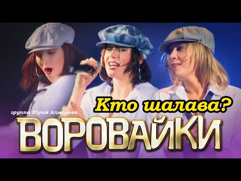 Видео: ВОРОВАЙКИ Гр. - Кто шалава? | Official Music Video | Концерт в Санкт-Петербурге | 2003 г. | 12+